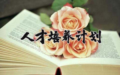 人才培养计划方案的实施方案