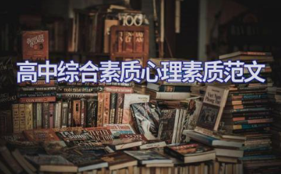 高中综合素质心理素质范文 高中生心理素质报告