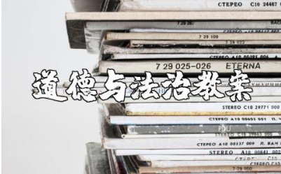 《道德与法治》教案通用范文 《道德与法治》教学设计模板