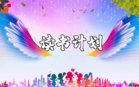 教师读书计划表模板 教师读书计划时间安排与措施