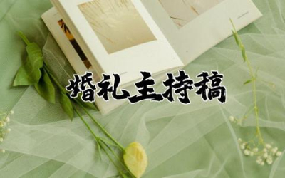 简单实用的婚礼主持稿范文  婚礼主持稿简单范文精选