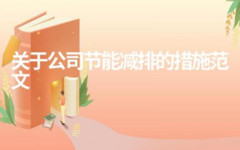 关于公司节能减排的措施范文 企业节能减排方案范文