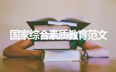 国家综合素质教育范文 个人综合素质自我评价