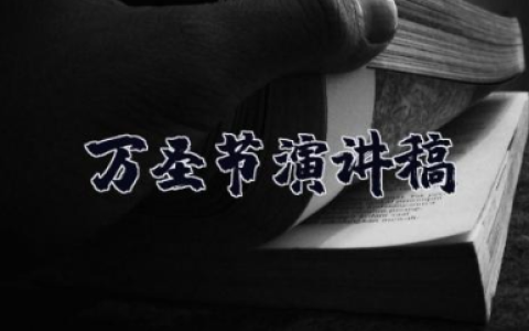 万圣节演讲稿 国旗下的演讲稿万圣节