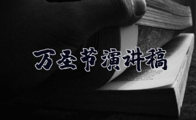 万圣节演讲稿 国旗下的演讲稿万圣节
