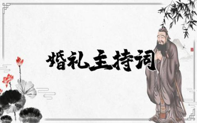 婚礼主持词介绍新人通用  新人婚礼仪式主持词大全