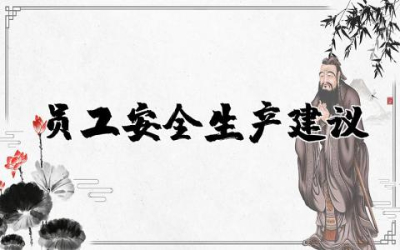 员工安全生产建议锦集内容  员工安全生产合理化建议