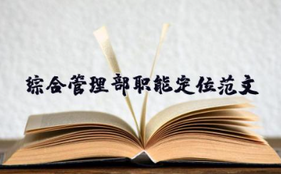 综合管理部职能定位范文 综合管理部岗位职责概述