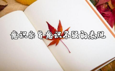 群众意识宗旨意识不强的表现有哪些 群众观念意识淡薄表现