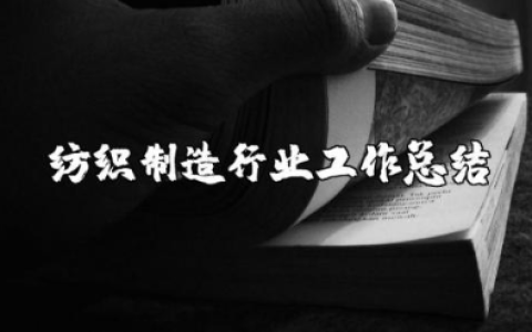 纺织制造行业工作总结 纺织行业个人总结及工作计划