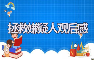 电影《拯救嫌疑人》观后感优质范文合集