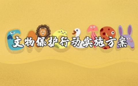 文物保护行动实施方案范文 文物保护工作方案及措施