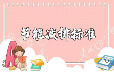 节能减排标准详细内容 节能减排标准清单最新