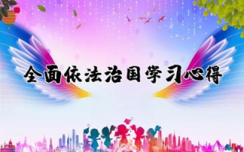 从全局和战略高度推进全面依法治国学习心得范文精选