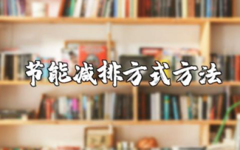 节能减排方式方法 节能减排具体措施有哪些