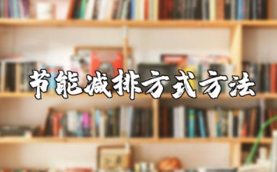 节能减排方式方法 节能减排具体措施有哪些