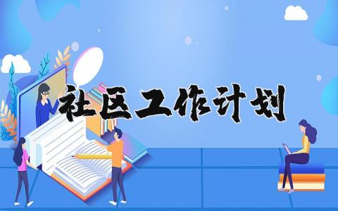 社区工作计划个人通用 社区工作计划和下一步打算