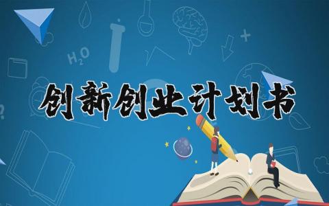创新创业计划书模板范文 创新创业计划书案例内容
