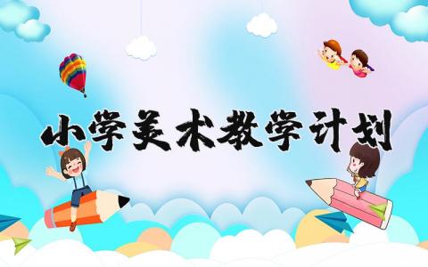 小学美术教学计划模板  小学美术教学工作计划大全