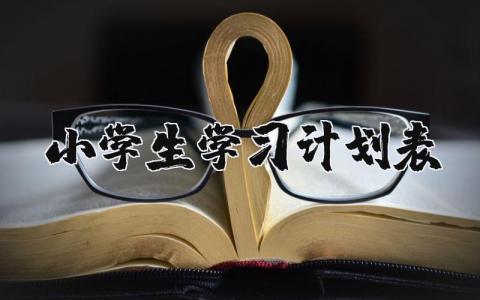 小学生学习计划表规划  小学生学习计划表模板大全