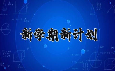 新学期新计划优秀范文 新学期新计划通用大全