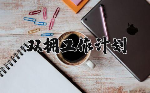 双拥工作计划及总结 双拥工作计划范文