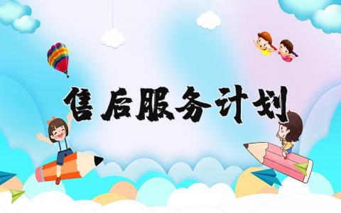 售后服务计划书范文 售后服务工作计划与目标