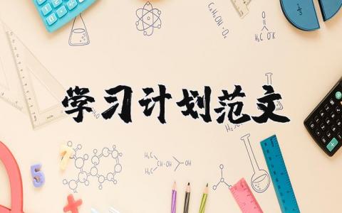 个人学习计划模板范文大全