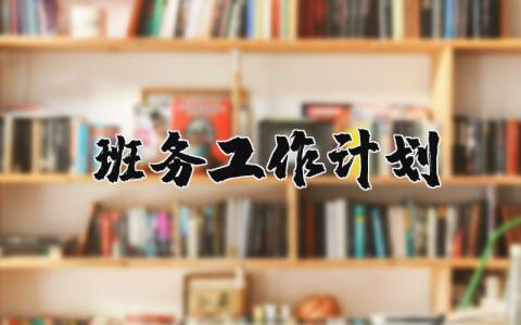 班务工作计划表 班务活动安排计划表模板