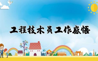 工程技术员工作感悟总结 工程技术员工作心得精选