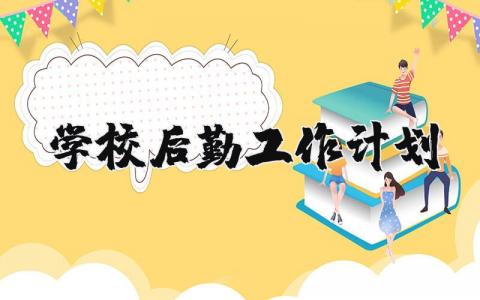学校后勤工作计划及安排范文大全