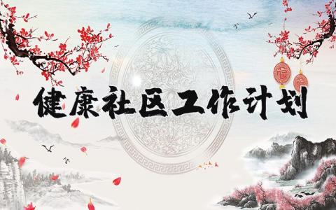 健康社区建设工作计划和实施方案
