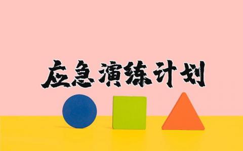 应急演练计划方案 2025年应急演练计划表模板