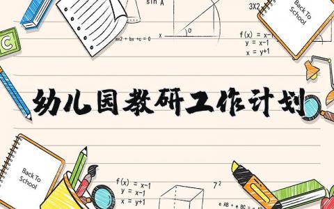 幼儿园教研工作计划 幼儿园学期教研计划及安排表