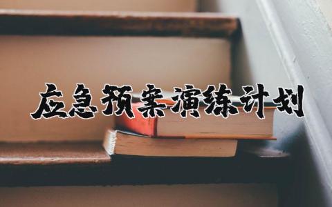 应急预案演练计划 应急演练计划怎么写好