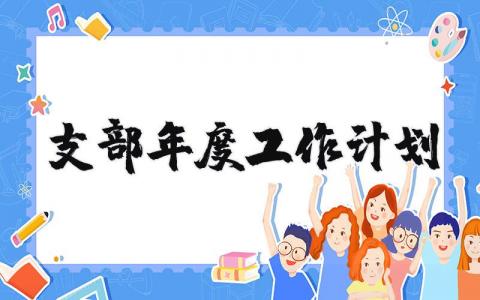 支部年度工作计划2025 最新支部工作计划范文大全
