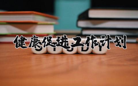 健康教育与健康促进工作计划范文