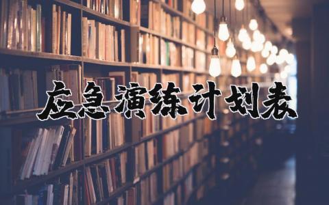 应急演练计划表模板 2025年应急预案演练计划方案