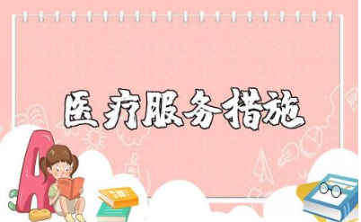 门诊改善医疗服务措施范文 改善医疗服务方案模板汇总