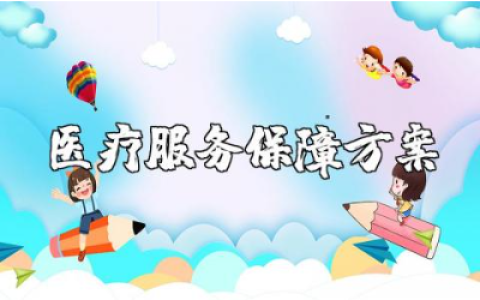 医疗服务保障方案精选范文 医院医疗卫生工作方案模板