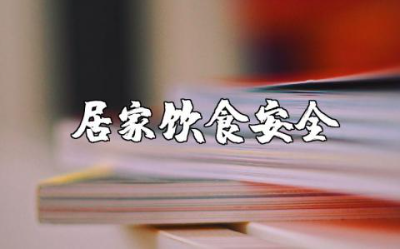 关于居家饮食安全知识的材料范文汇总