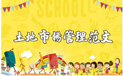 土地市场管理制度范文 土地资源管理工作报告模板