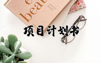投资项目计划书模板范文  投资项目计划书案例内容