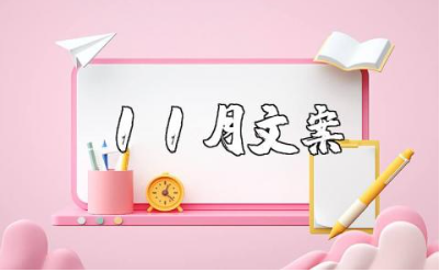 11月干净治愈的文案短句大全 关于11月的优美句子合集