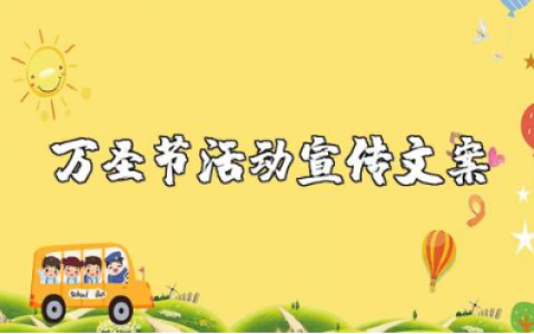 万圣节活动宣传文案句子大全 关于万圣节活动的宣传短句集锦