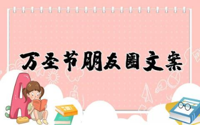 万圣节朋友圈文案简单可爱 2025万圣节朋友圈创意文案