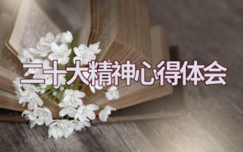 学习党的二十大精神心得体会精选范文（14篇）