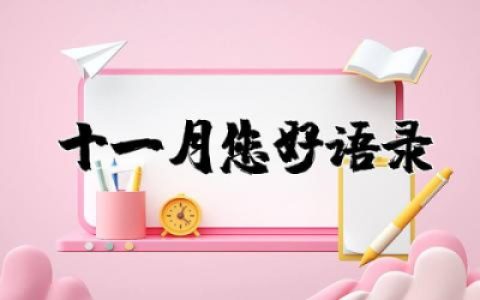 十一月您好语录简短句子大全  关于十一月的唯美句子精选