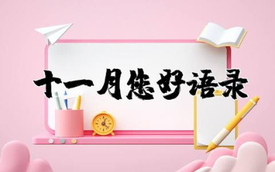 十一月您好语录简短句子大全 关于十一月的唯美句子精选