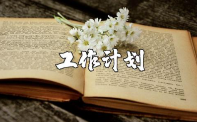 幼儿园教师个人工作计划总结范文